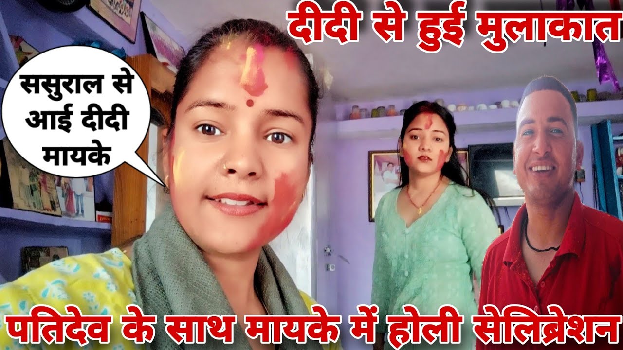 फौजी साहब के साथ अपने मायके में किया इस बार होली सेलिब्रेशन 🙈||दीदी से हुई इतने महीनों बाद मुलाकात🤗|