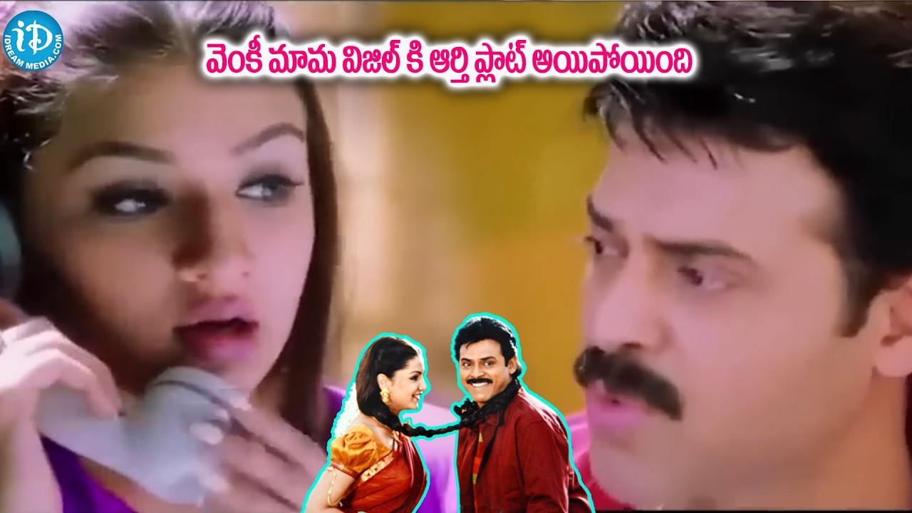 వెంకీ మామ విజిల్ పాటకి ఆర్తి అగర్వాల్ ఫ్లాట్ || Vasantham Movie Love Scene || Venkatesh Movies