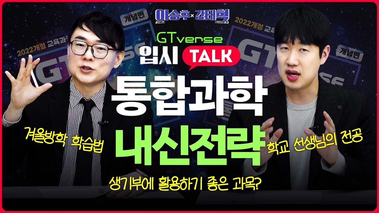 GTverse 입시 4탄 - 통합과학 내신 전략