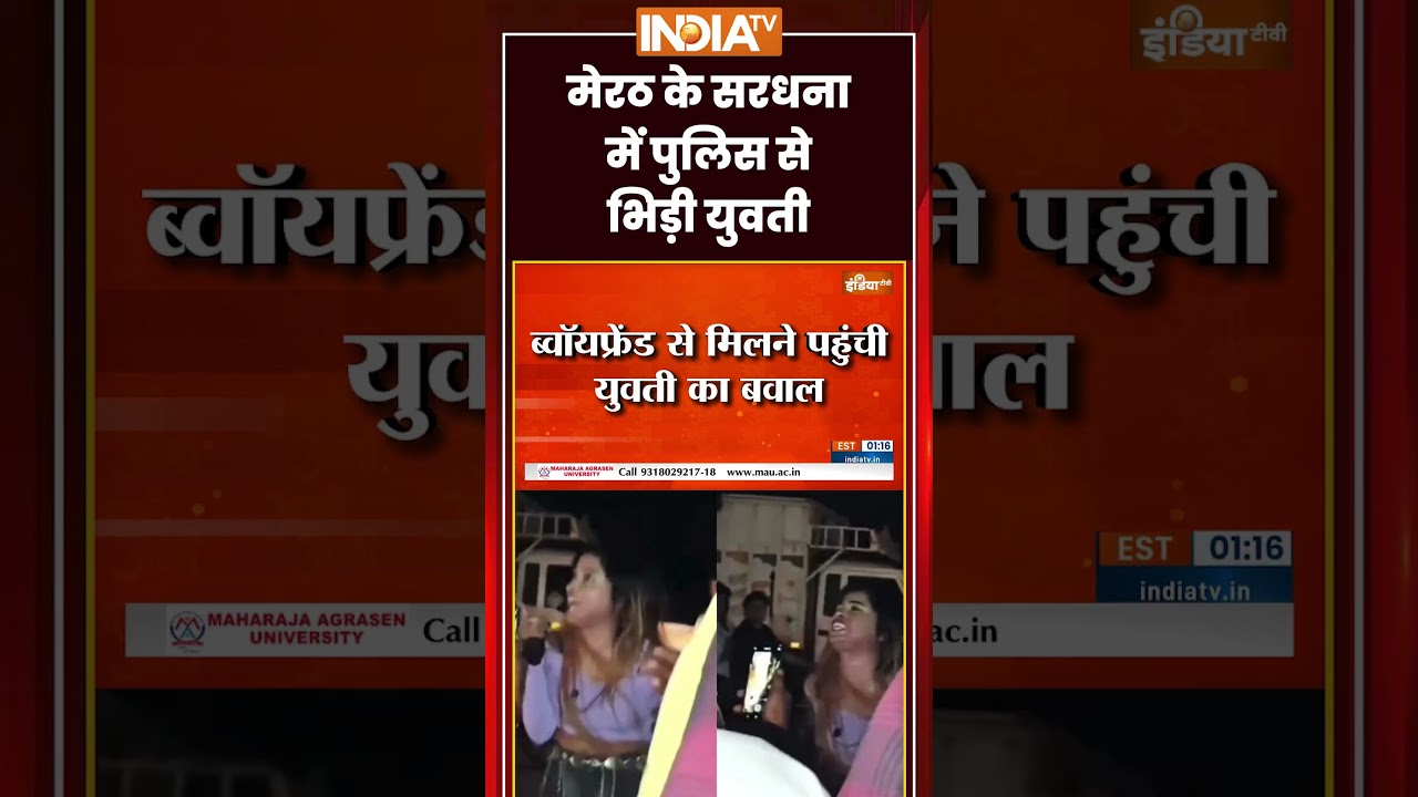 #viralvideo | #meerut के Sardhana में पुलिस से भिड़ी युवती | #highvoltagedrama #meerutpolice