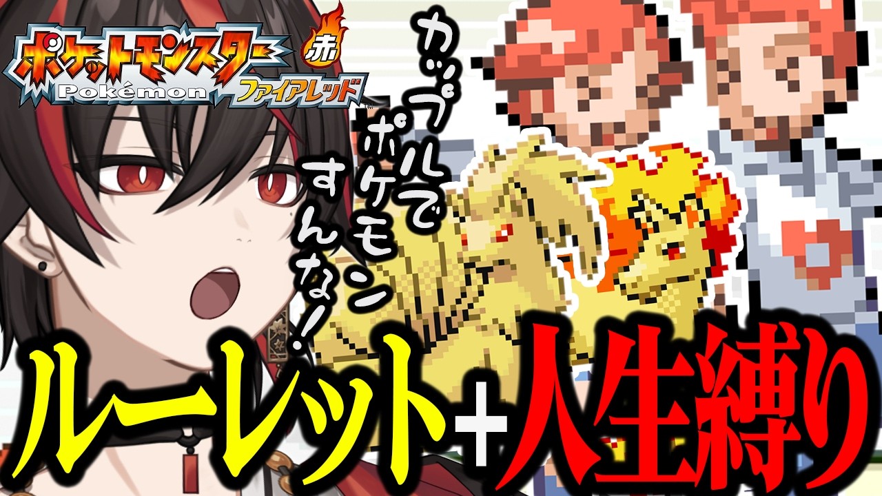 カップルがポケモンしてんじゃねえ！【ポケモン/ファイアレッド】