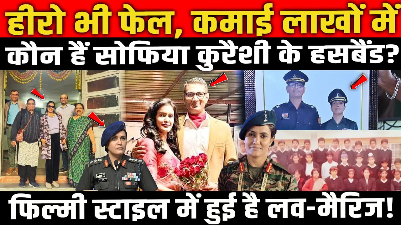 कौन हैं Sofia Qureshi के हसबैंड? फिल्मी है लव स्टोरी? Hero भी फेल, कमाई लाखों में! Operation Sindoor