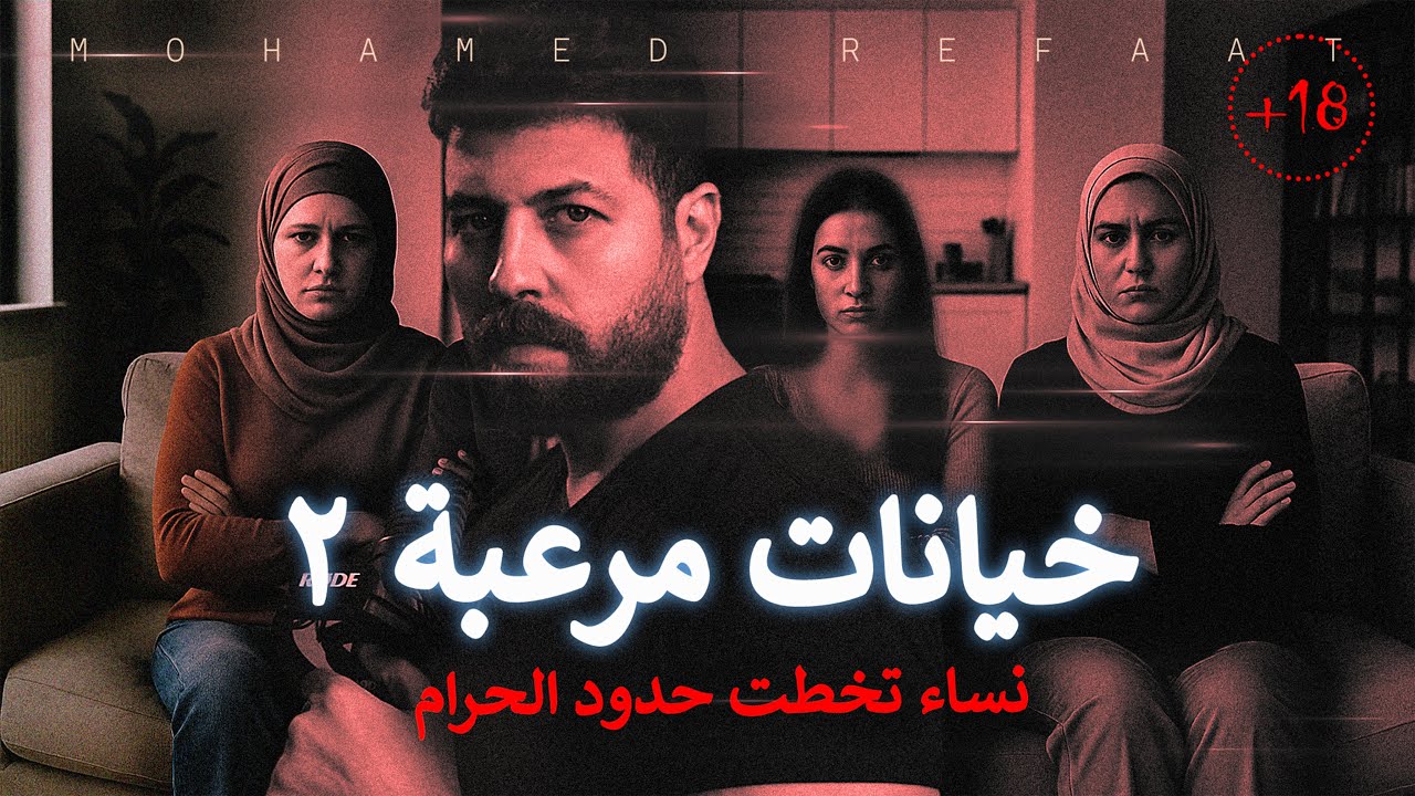 خيانات مرعبة 2، تجميع لجرائم نساء تخطت الحدود - حكاية جريمة