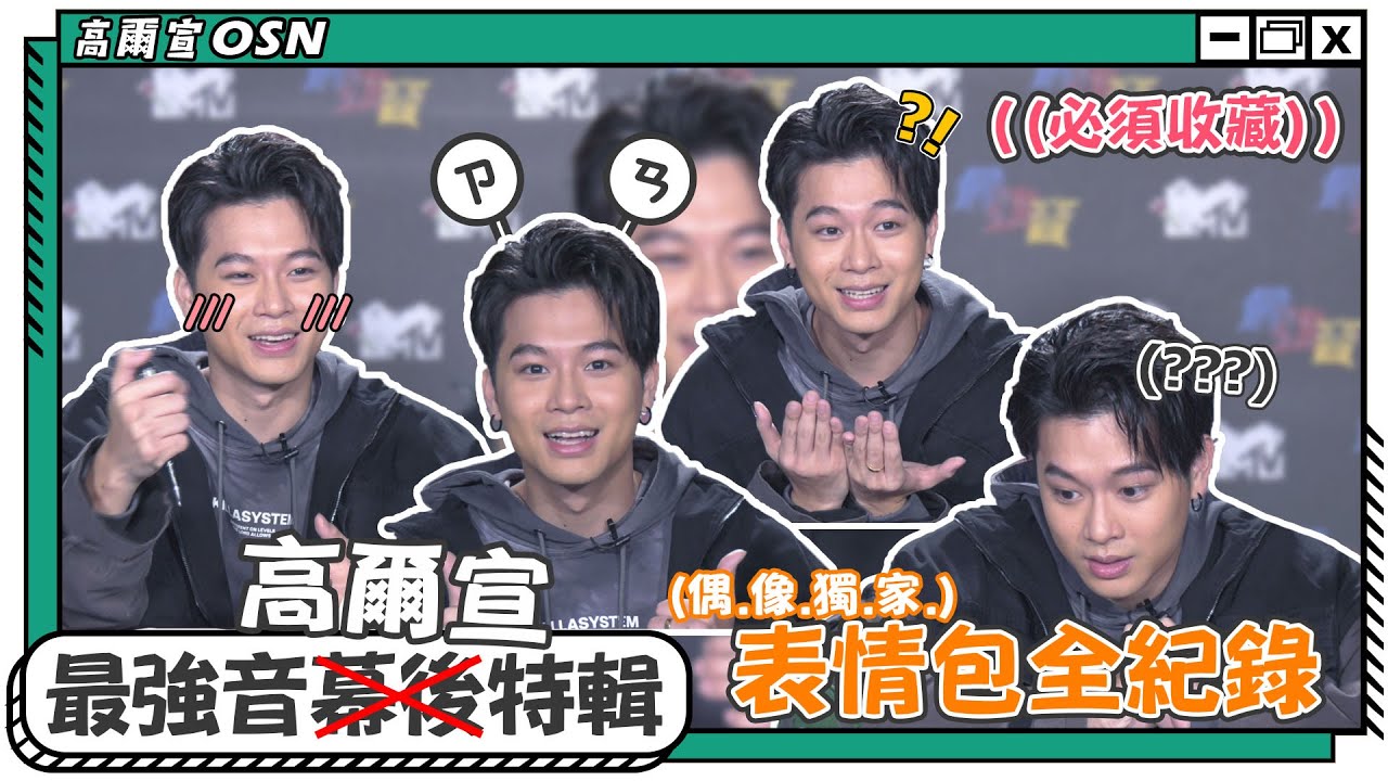 【最強音高爾宣特輯】🌟高爾宣滿滿表情包必須收藏🌟可甜可鹽的OSN表情包一次擁有!!!