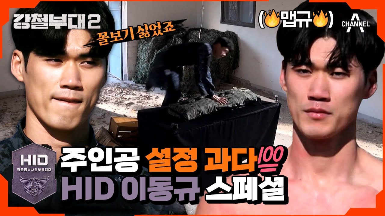 [#강철부대2 HID 스페셜] HID 사기캐 이동규♨ 사격+눈썰미+피지컬 다 갖추면 반칙 아닌가? 활약상 모음.zip | 강철부대2 10 회