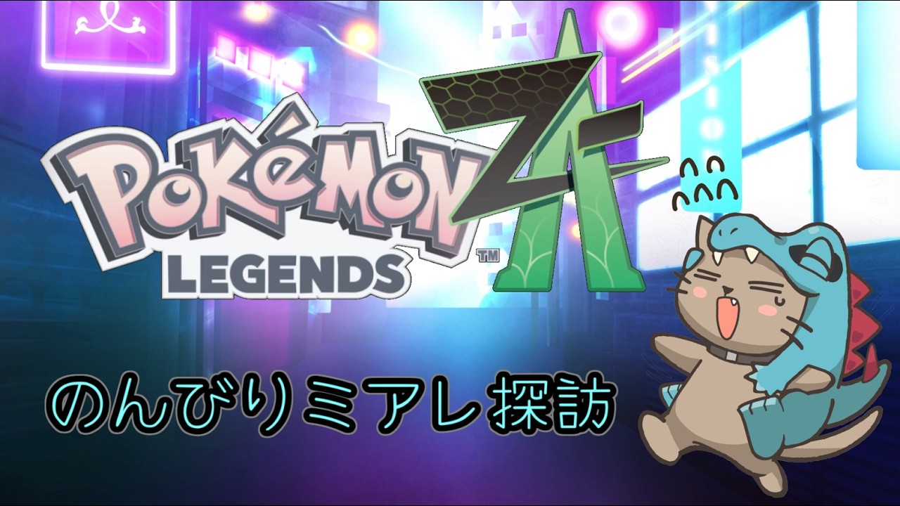 のんびりミアレ探訪　その12【PokémonLEGENDSZ-A】