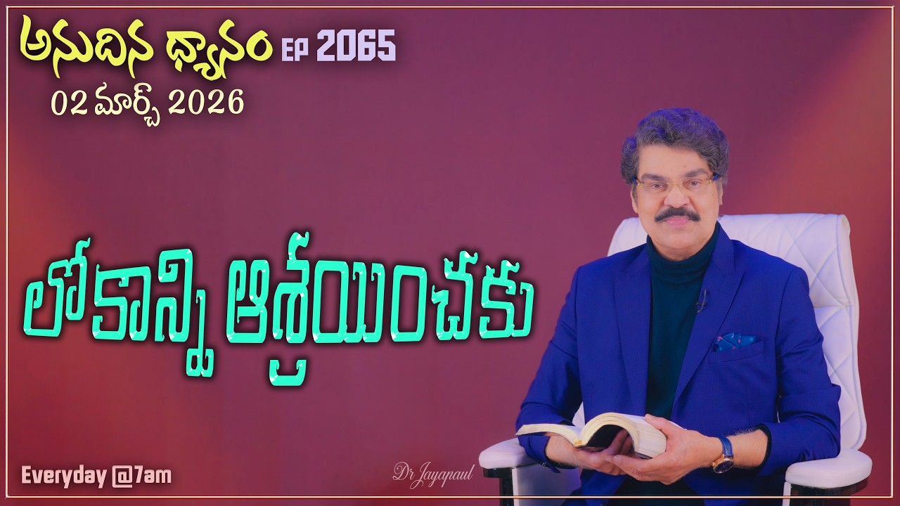 #LIVE #2065 (02 MAR 2026) అనుదిన ధ్యానం | లోకాన్ని ఆశ్రయించకు | DrJayapaul