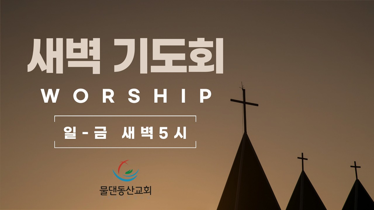 물댄동산교회 새벽예배(2026.03.02)