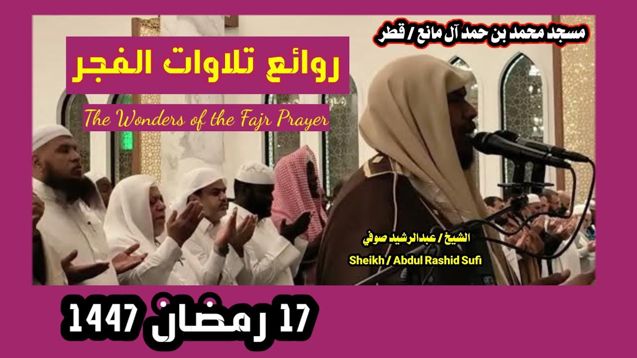 الشيخ عبدالرشيد صوفي 🌹 صلاة الفجر 🌹 17 رمضان 1447 