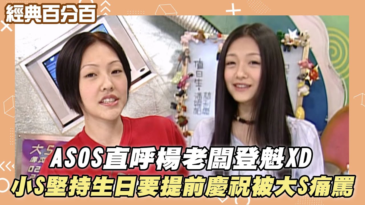 【經典百分百】ASOS直呼楊老闆登魁XD 小S堅持生日要提前慶祝被大S痛罵