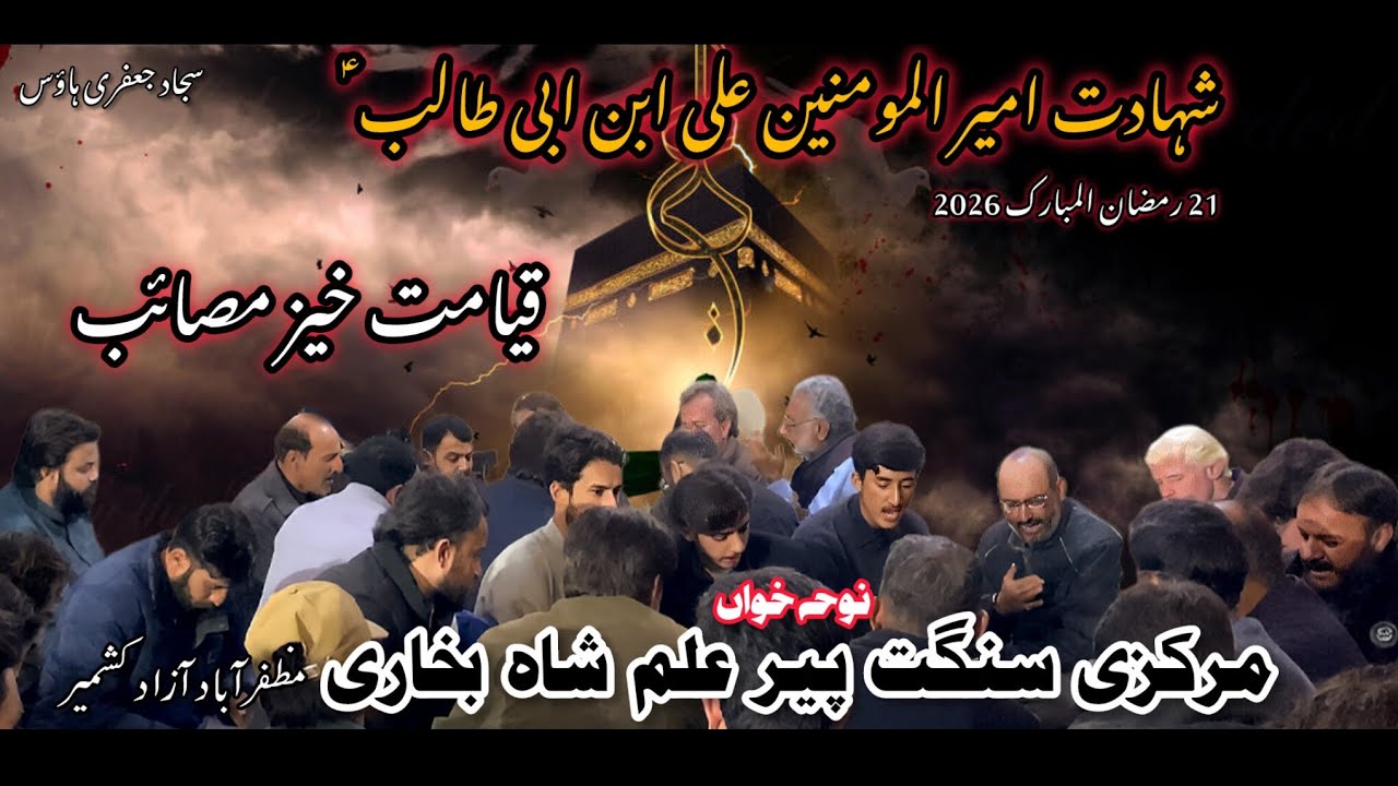 21 Ramzan Shahadat Imam Ali (AS) | Qayamat Khaiz Masaib | Markazi Sangat muzaffarabad official #noha