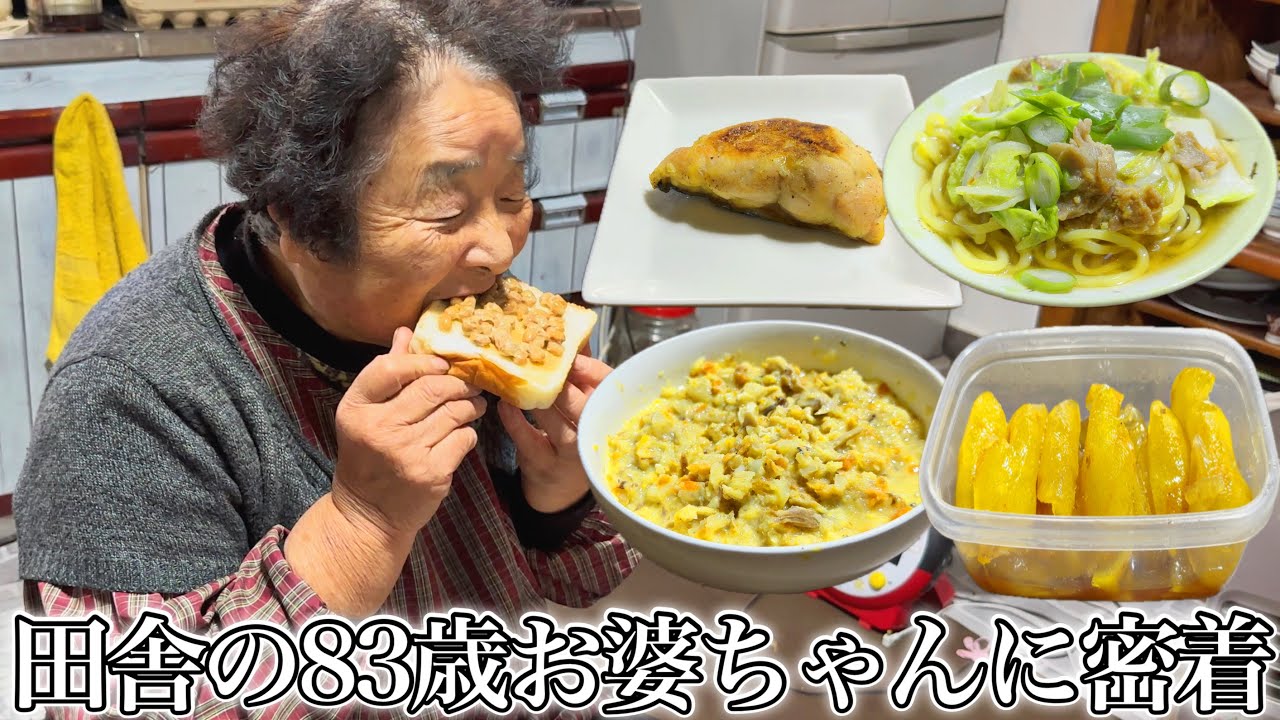 大好物にかぶりつく83歳おばあちゃんの日常に密着