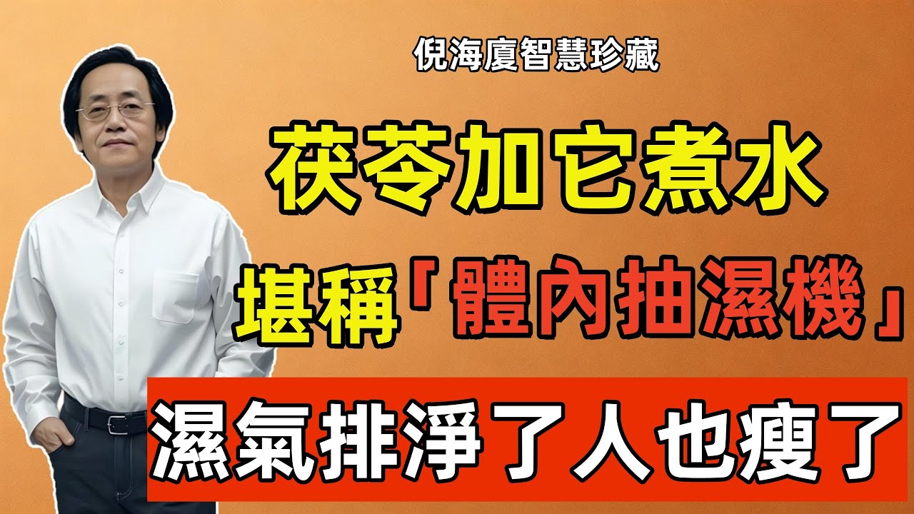 倪海廈：茯苓加它煮水，堪稱「體內抽濕機」，這樣喝，肚子贅肉全消失，濕氣排淨了，人也瘦了！