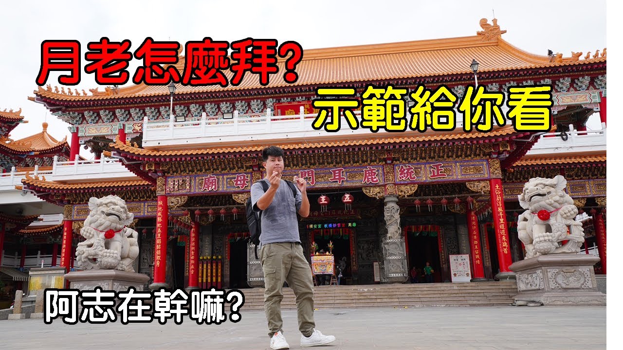 台南鹿耳門 月老全攻略 單身看過來 阿志在幹嘛?! 2023/11/07