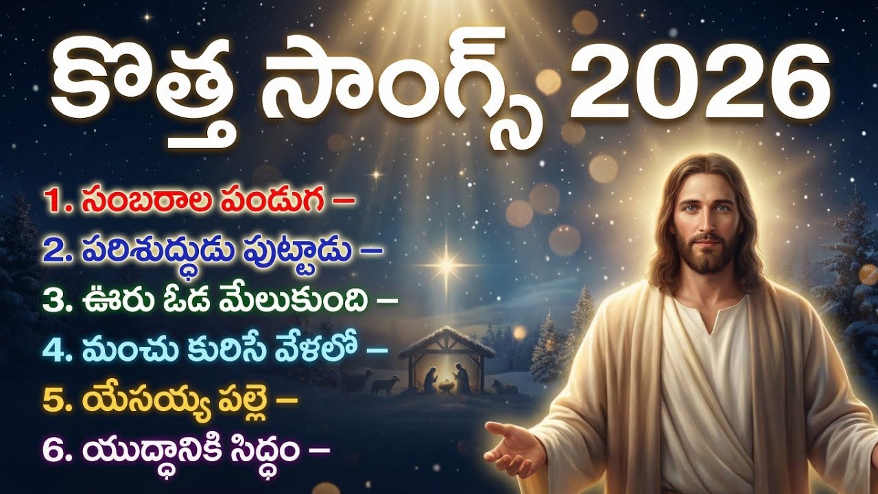 సరికొత్త సాంగ్స్ 6 2026