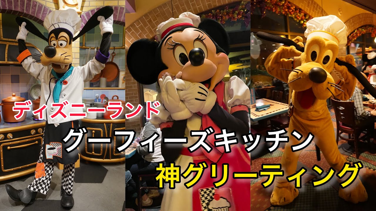 【グーフィーズキッチン】海外ディズニーのキャラダイは別次元！最高のひと時を味わってきました！