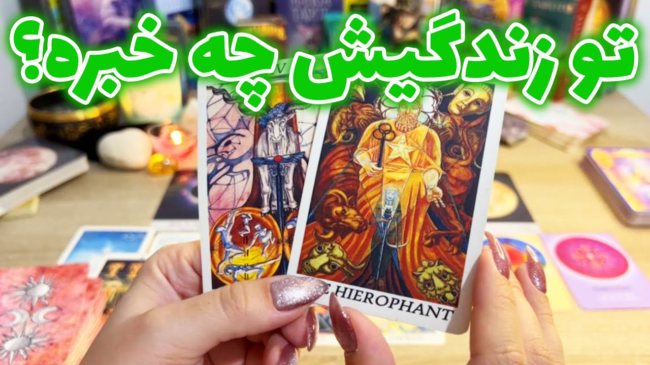 فال تاروت یونیکورن - تو زندگیش چه خبره؟