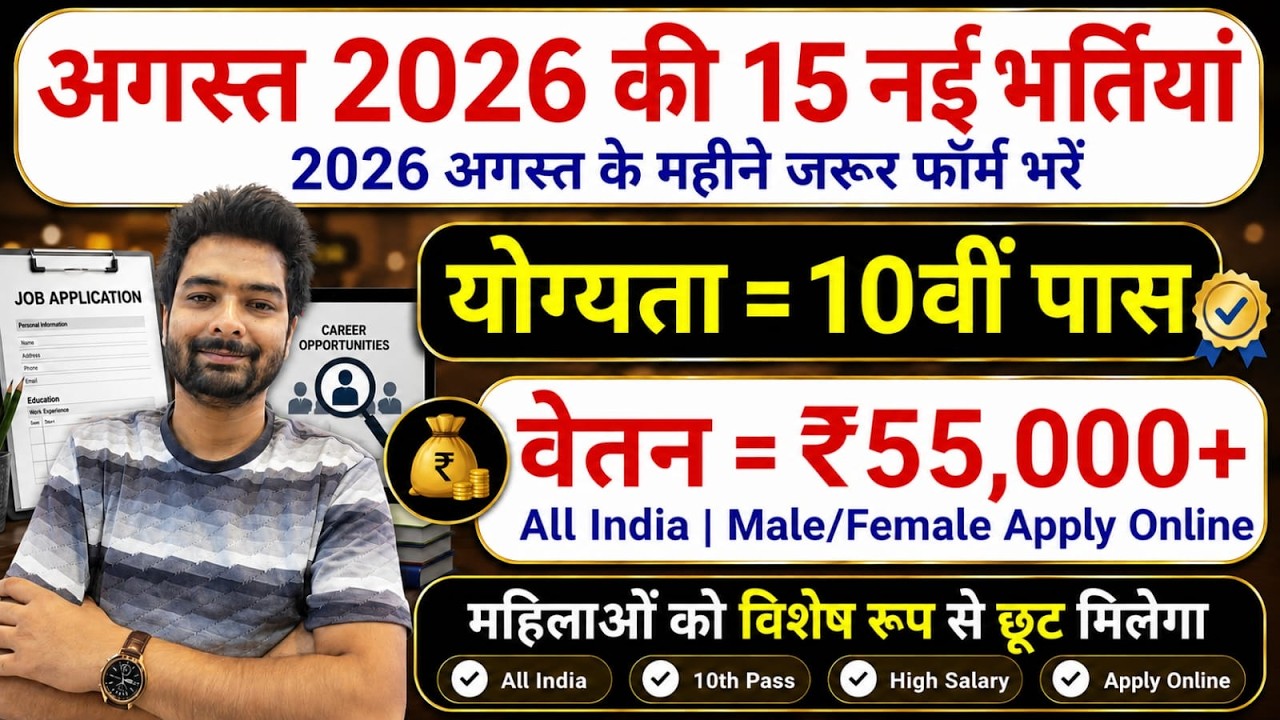 Top 15 Government Job Vacancy in August 2026 | Upcoming 10 सरकारी नौकरी के FORM | Vacancy 2026
