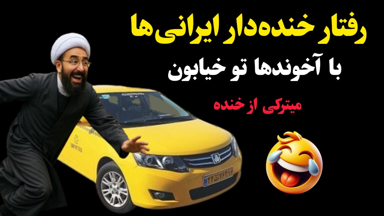 رفتار خنده‌دار ایرانی‌ها با آخوندها! تاکسیه تا دید آخونده... 🤣