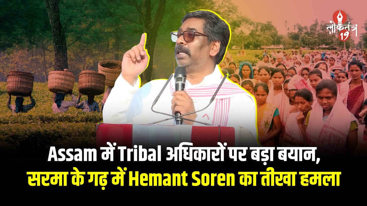 Assam में Tribal अधिकारों पर बड़ा बयान, सरमा के गढ़ में Hemant Soren का तीखा हमला | Jharkhand News