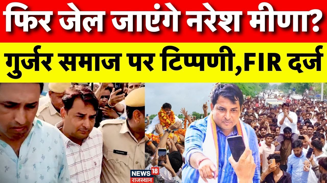 Naresh Meena New FIR : नरेश मीणा पर मुकदमा दर्ज । Controversy। Rajasthan Politics। Bundi Breaking