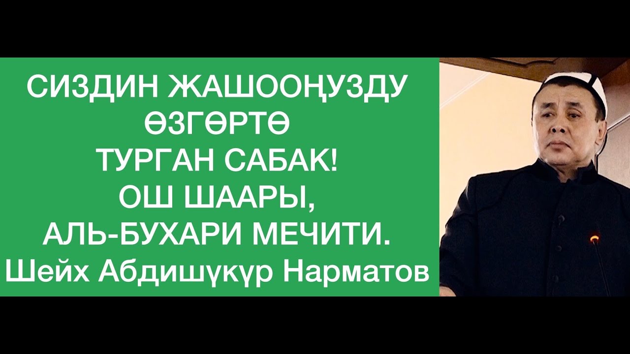 Сиздин жашооңузду өзгөртө турган сабак.  Ош, Аль-Бухари мечити.  Шейх Абдишүкүр Нарматов. 31 01 2020