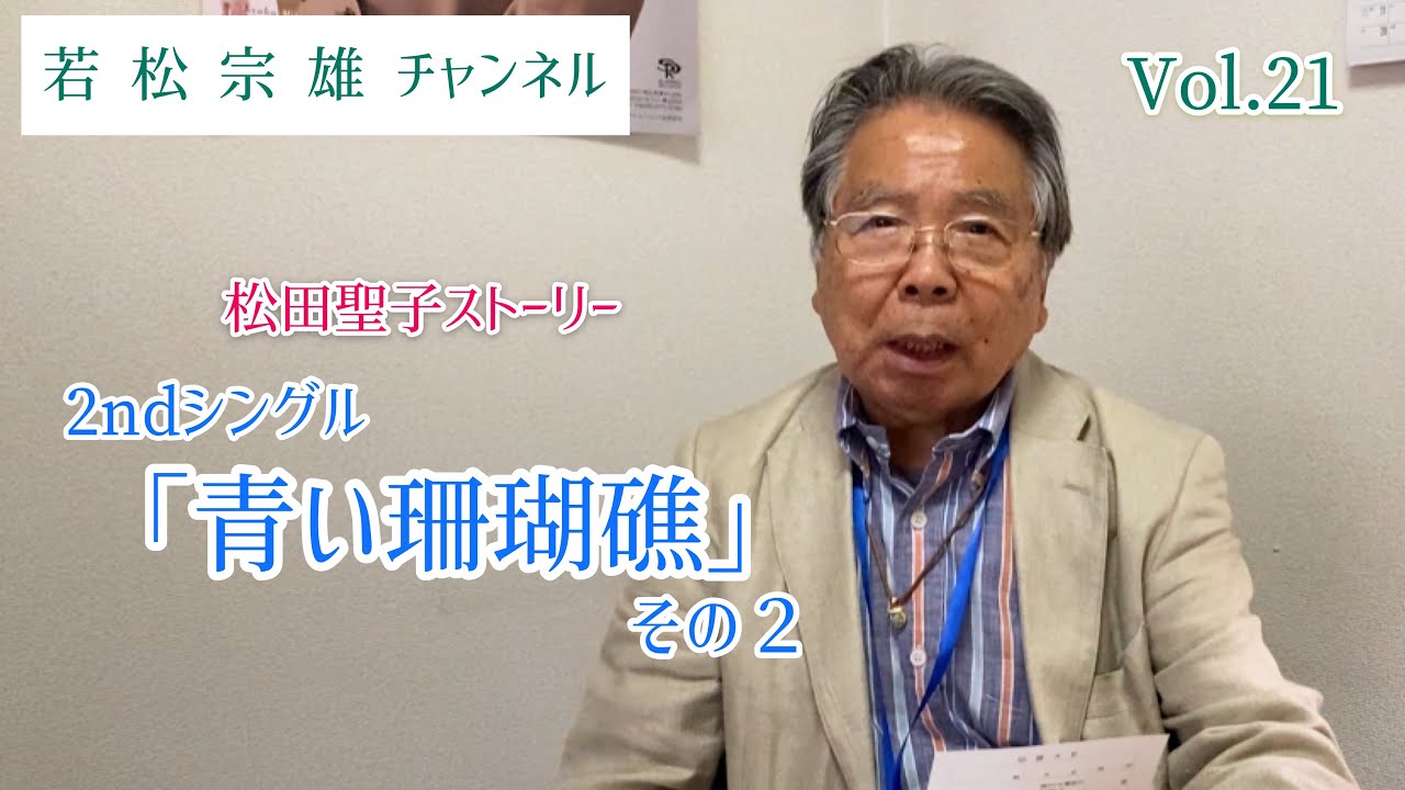 【松田聖子ストーリー】2ndシングル「青い珊瑚礁」その2