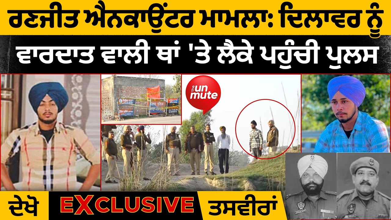 Ranjeet Singh Encounter Update : ਦਿਲਾਵਰ ਦੇ ਬਿਆਨ ਤੋਂ ਬਾਅਦ ਵਾਰਦਾਤ ਵਾਲੀ ਥਾਂ 'ਤੇ ਲੈਕੇ ਪਹੁੰਚੀ ਪੁਲਿਸ