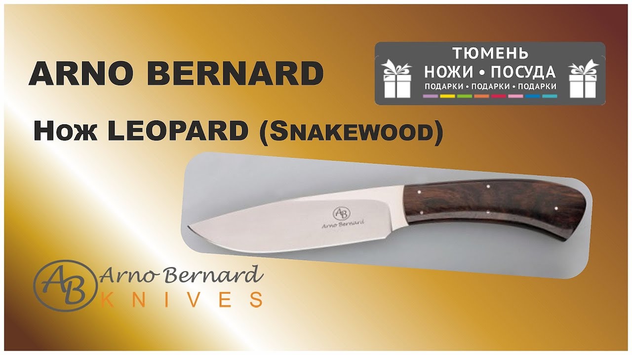 Нож Arno Bernard Leopard Snakewood