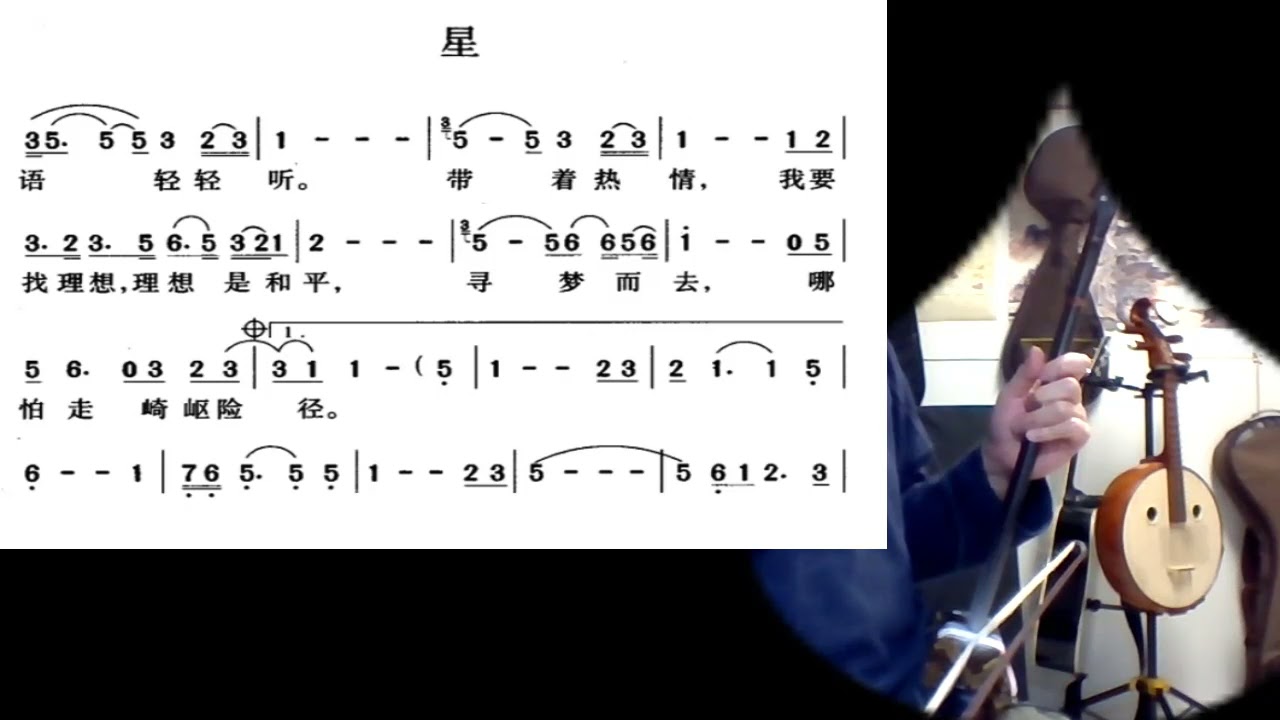 星 Joe 二胡 Stars - played by erhu