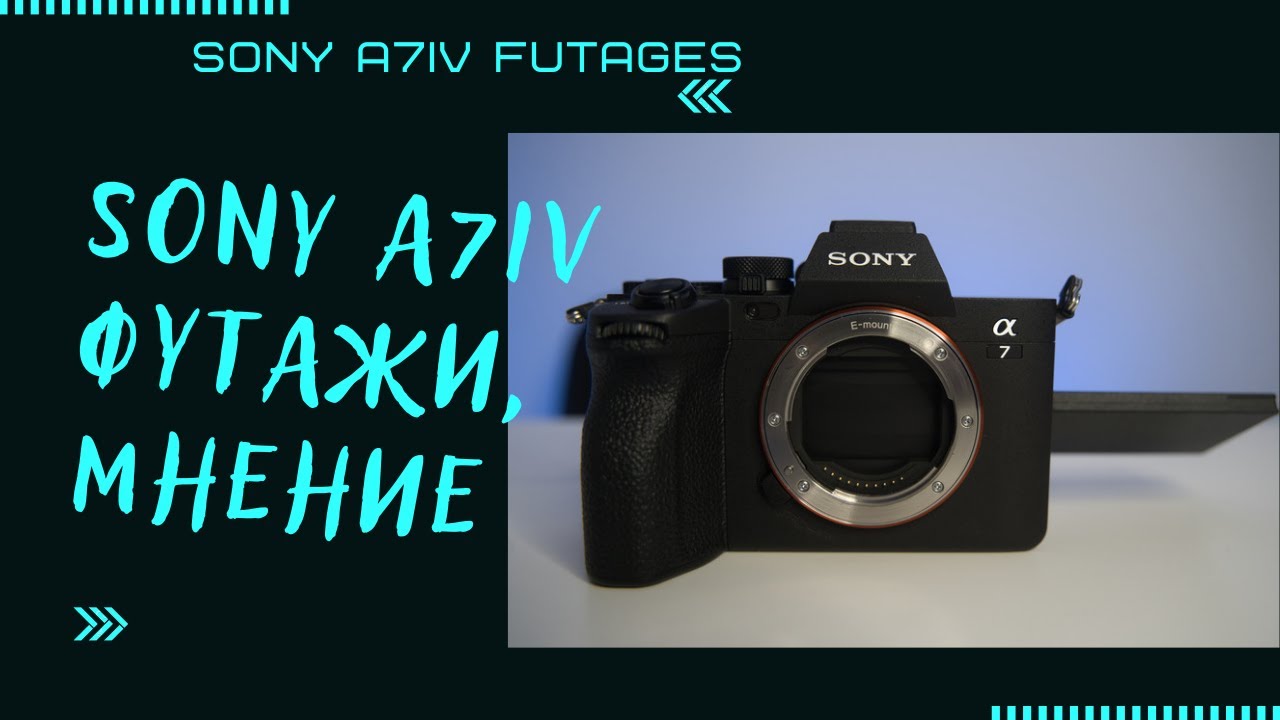 Sony a7m4 ФУТАЖИ, мнение