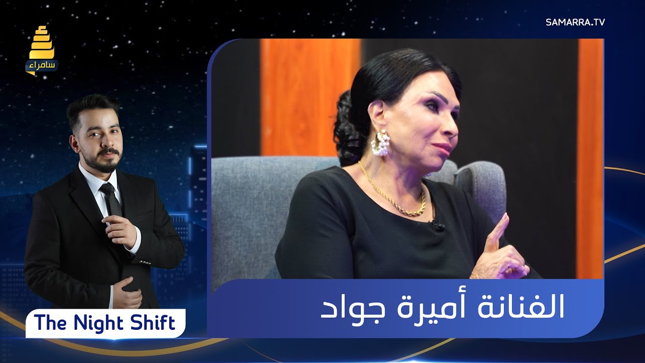برنامج The Night Shift | مع الفنانة 