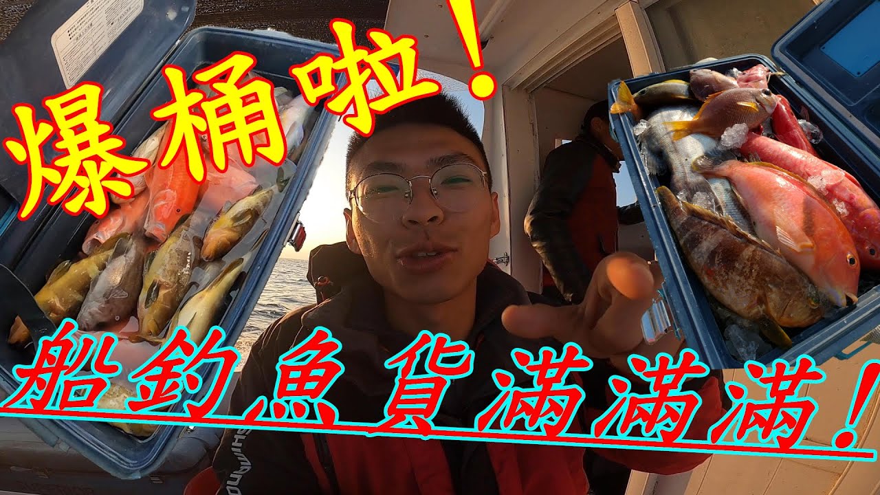 【澎湖船釣】爆桶啦！高級魚獲自己釣！餐廳等級的美味！！！【澎湖七美】【大緯釣魚趣】【船钓】