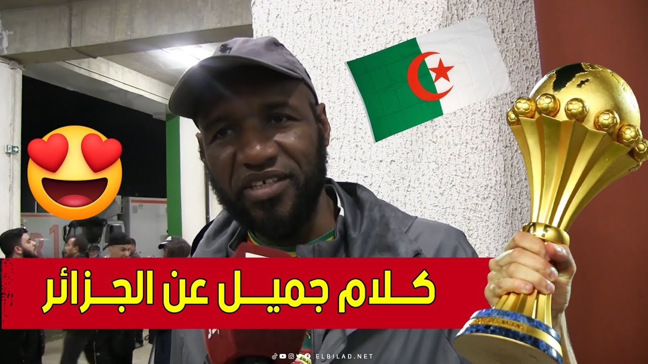 شـــاهدوا .. كلام جميـل من مواطن سنغالي مقيـم بالجزائر