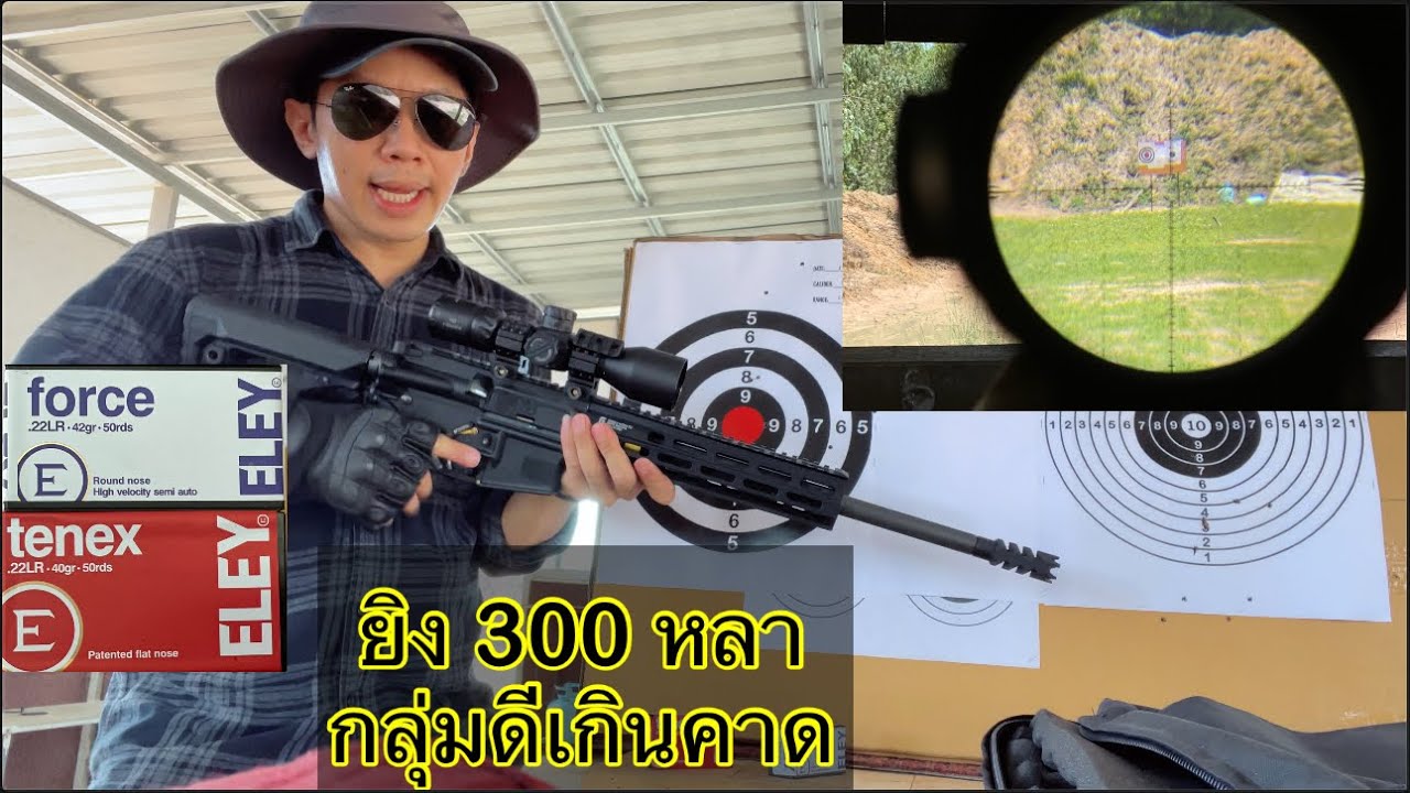 .22 ยิง 300 หลา กลุ่มดีเกินคาด