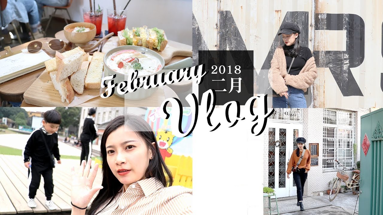 2018 FEB. VLOG｜二月份的假期生活記事：嘉義復古文青風咖啡、台中走春、台北華山散心｜夢露 MONROE