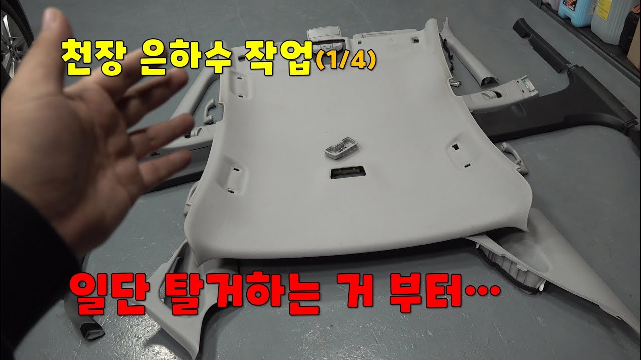 [DIYYOURCAR#378] 천장 은하수작업 (1/4) 천장 탈거하는 법