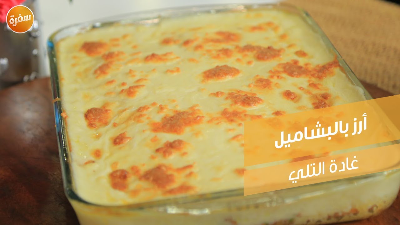 أرز بالبشاميل | غادة التلي