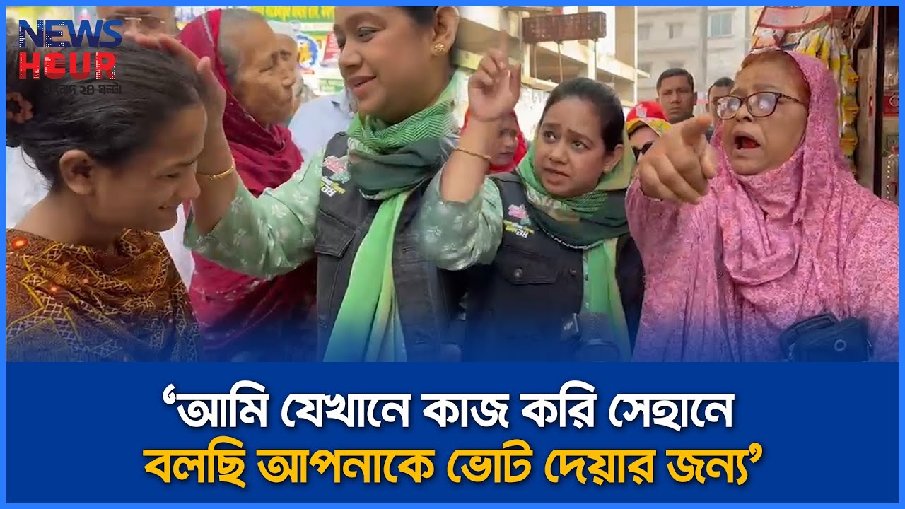 আমি যেখানে কাজ করি সেহানে বলছি আপনাকে ভোট দেয়ার জন্য | BNP Leader | Tuli | News Hour