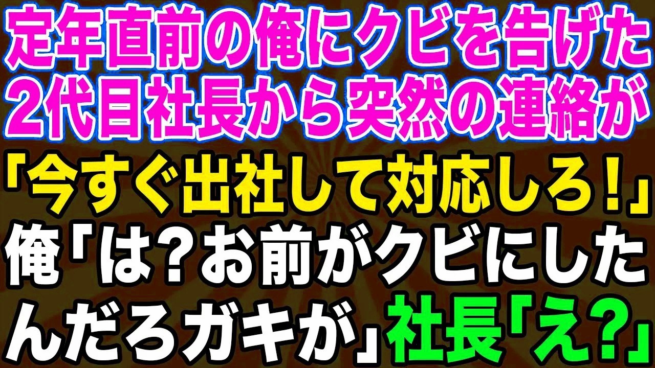 【スカッとする話】定年直前の俺をクビにした2代目社長｢今すぐ出社しろ！倒産してしまう！｣」→クビになったんでずっと隠してた衝撃の秘密を伝えるとwwｗ【修羅場】
