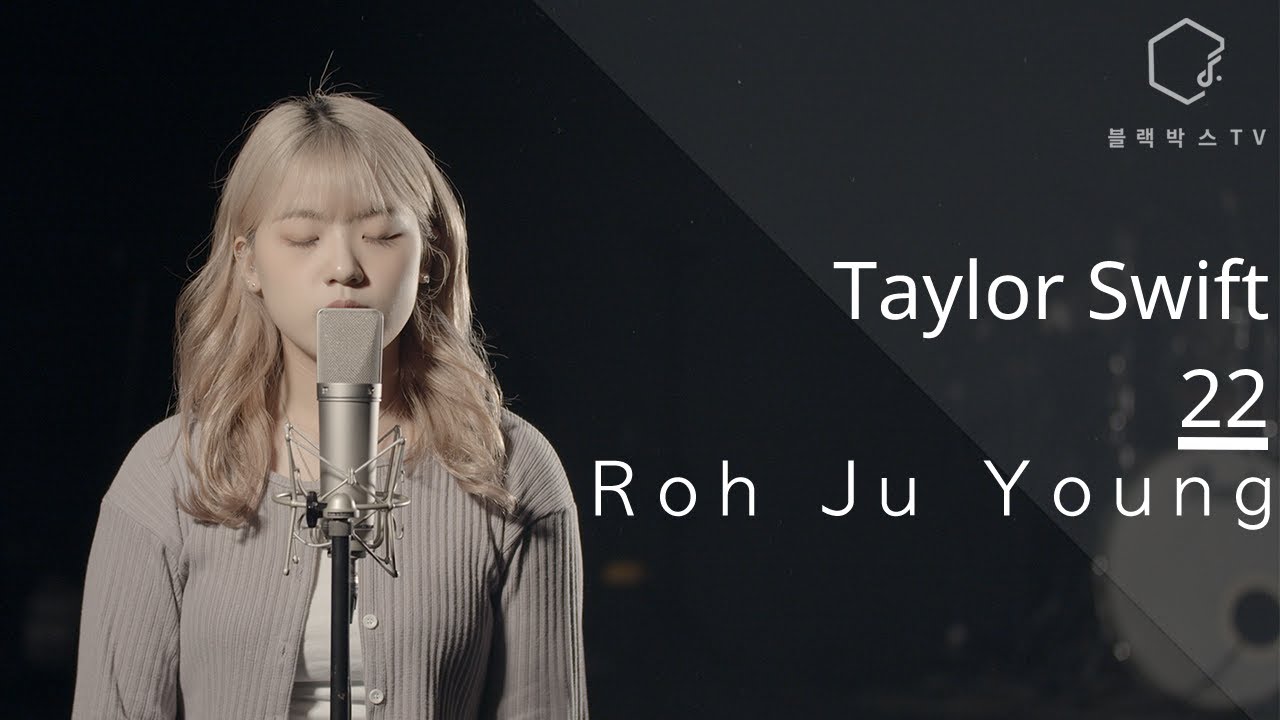 (pop)[한양대학교 실용음악학과 보컬 노주영] Taylor Swift - 22 COVER