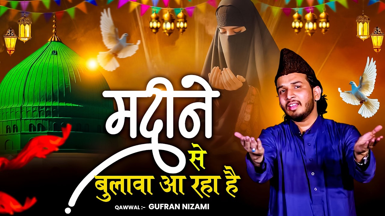 Madine Se Bulawa || Umrah Mubarak Qawwali || मदीने से बुलावा आ रहा हैं || 2026 Islamic Qawwali Song