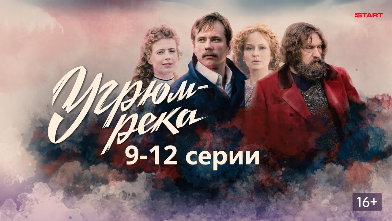 История Петра и Прохора Громовых на фоне освоения Сибири.Угрюм - река/исторический сериал-9-12 серии