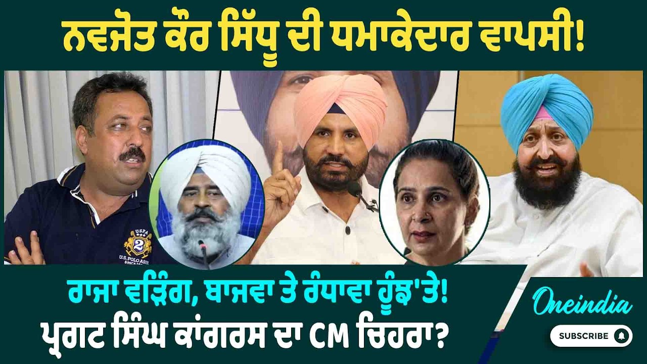 ਨਵਜੋਤ ਕੌਰ ਸਿੱਧੂ ਦੀ ਧਮਾਕੇਦਾਰ ਵਾਪਸੀ ! ਰਾਜਾ ਵੜਿੰਗ, ਬਾਜਵਾ ਤੇ ਰੰਧਾਵਾ ਹੂੰਝ'ਤੇ ! OneIndia Punjabi