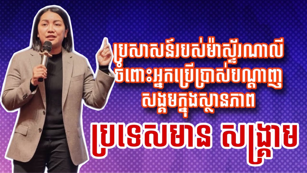 ប្រសាសន៍អ្នកគ្រូ​ណាលីចំពោះអ្នកប្រើប្រាស់បណ្តាញសង្គមក្នុងស្ថានភាពប្រទេសមានសង្គ្រាម-MasterNalyFengshui