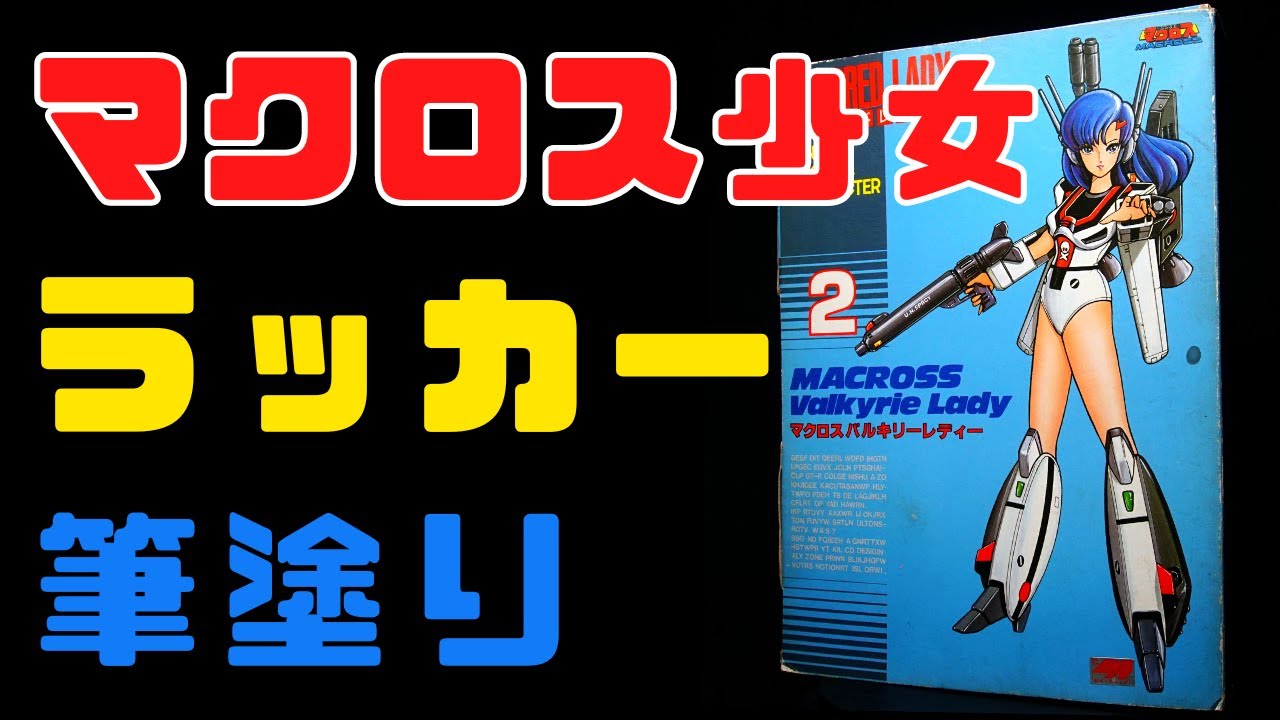 【旧キット】アーマードレディ マクロスバルキリーレディ ラッカー筆塗り【美プラ】