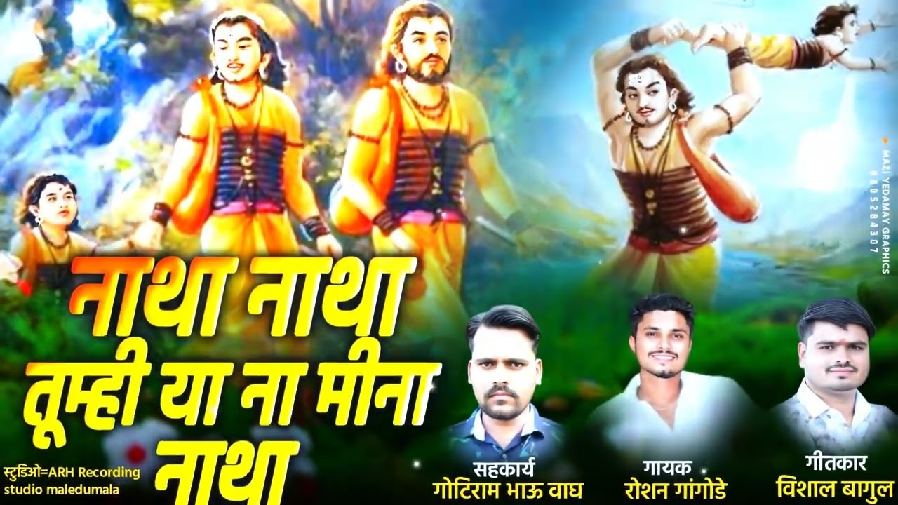 नाथा नाथा तुम्हीं यांना मीना नाथा/natha natha tumhi yana Mina natha #newnavanathsong