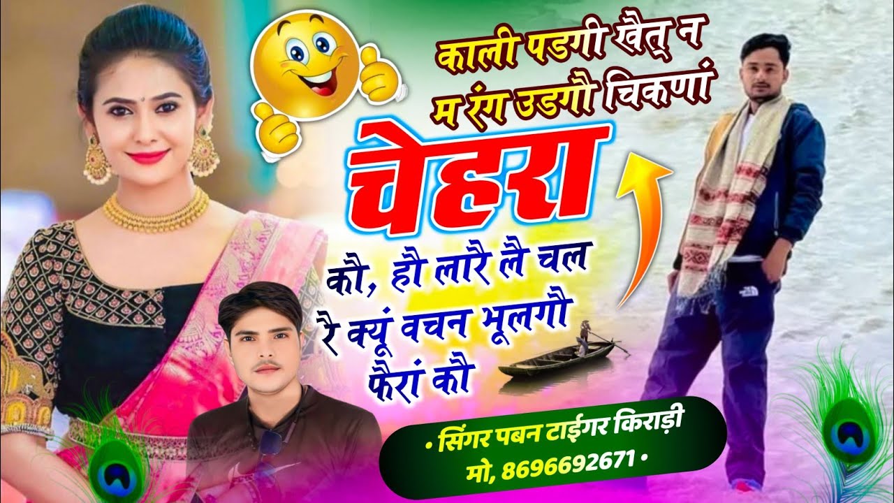 सिंगर पबन टाईगर किराड़ी रसिया सोंग वायरल ✓काली पडगी खैर न म रंग उडगौ चिकणा चेहरा कौ हौ लारै लै चल 