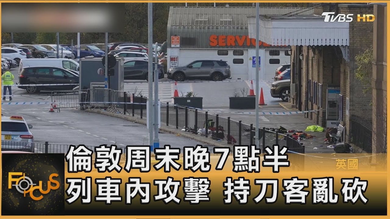 倫敦周末晚7點半 列車內攻擊 持刀客亂砍｜方念華｜FOCUS全球新聞20251103 @tvbsfocus