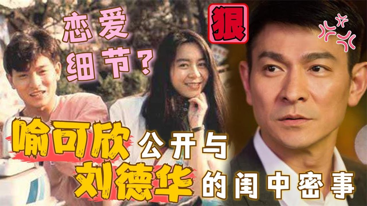 她是刘德华唯一公开承认的女友喻可欣，出书描写恋爱细节尺度惊人